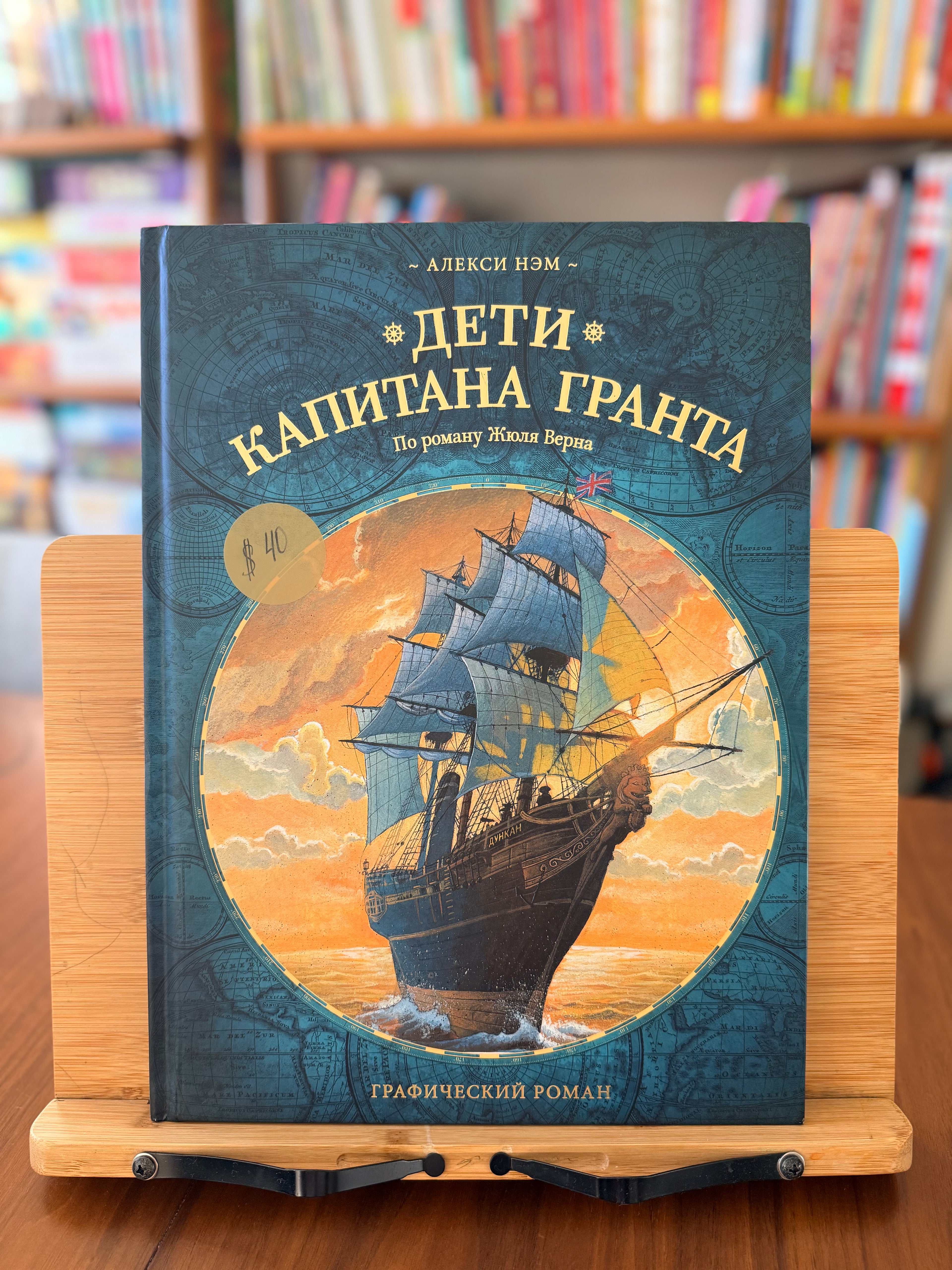 Дети капитана Гранта. Алекси Нэм по роману Ж. Верна. Графический роман