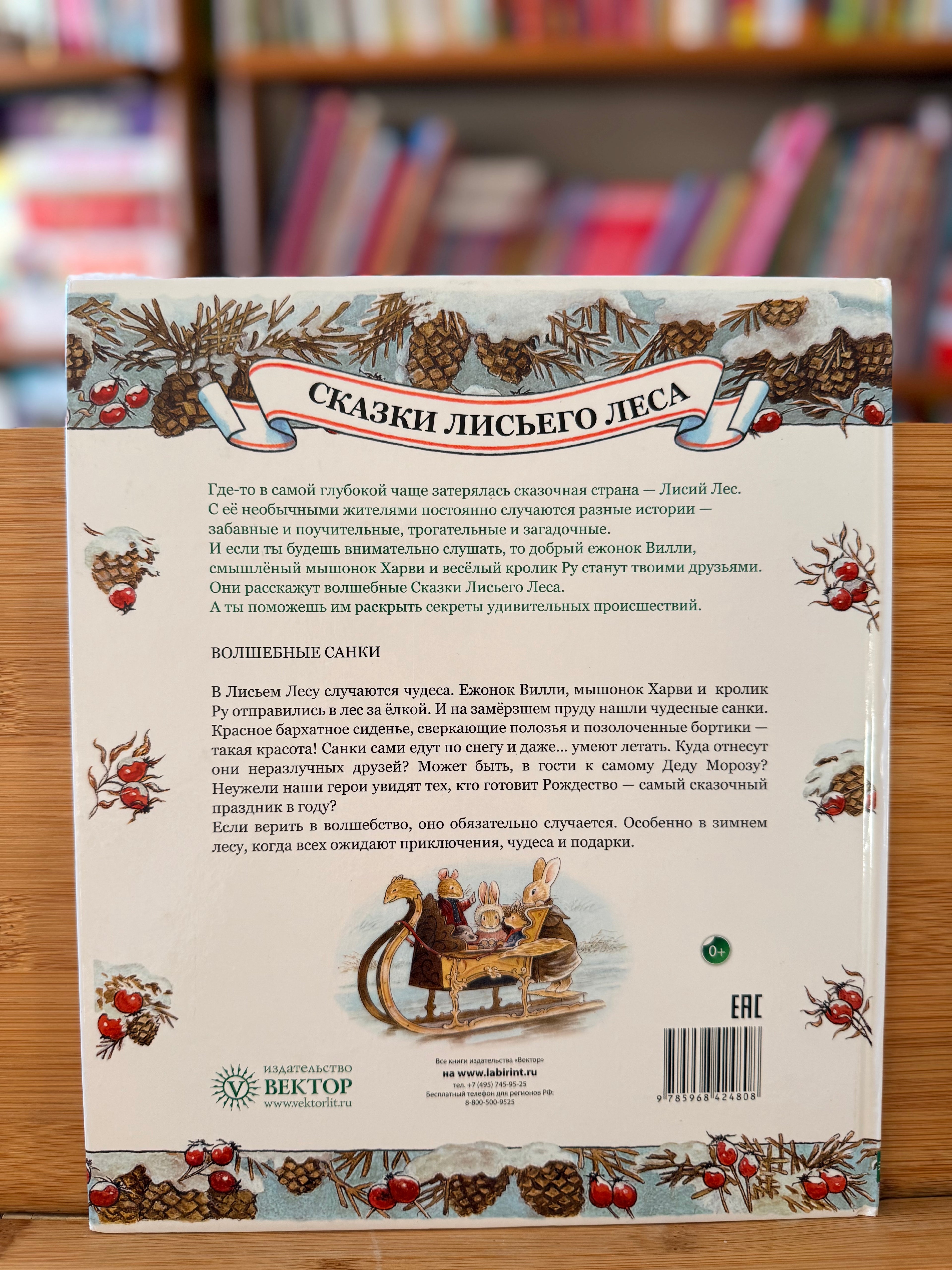 Волшебные санки. Брайан и Синтия Петерсон (как новая)
