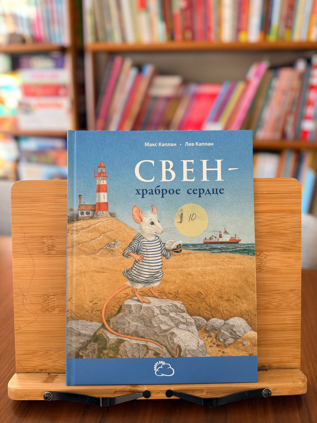 Свен - храброе сердце. Макс Калан, Лев Каплан (как новая)