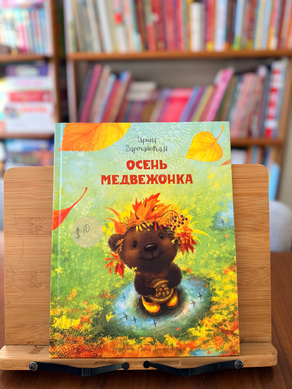 Осень медвежонка. Ирина Зартайская