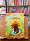 Осень медвежонка. Ирина Зартайская
