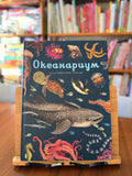 Океанариум