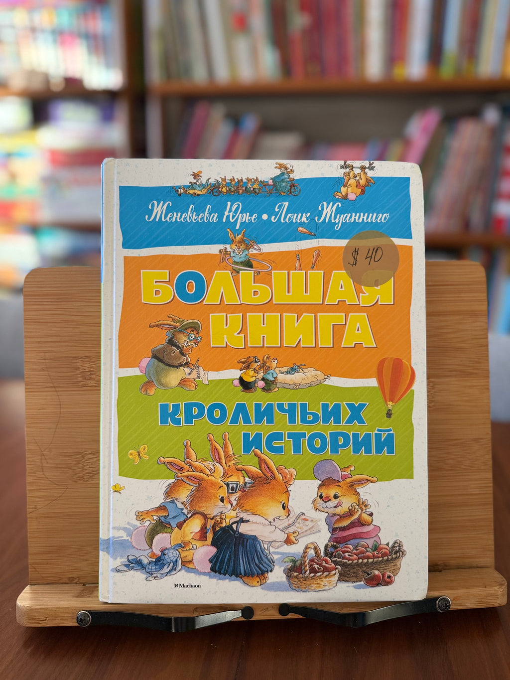 Большая книга кроличьих историй. Ж. Юрье, Л. Жуанниго (как новая)