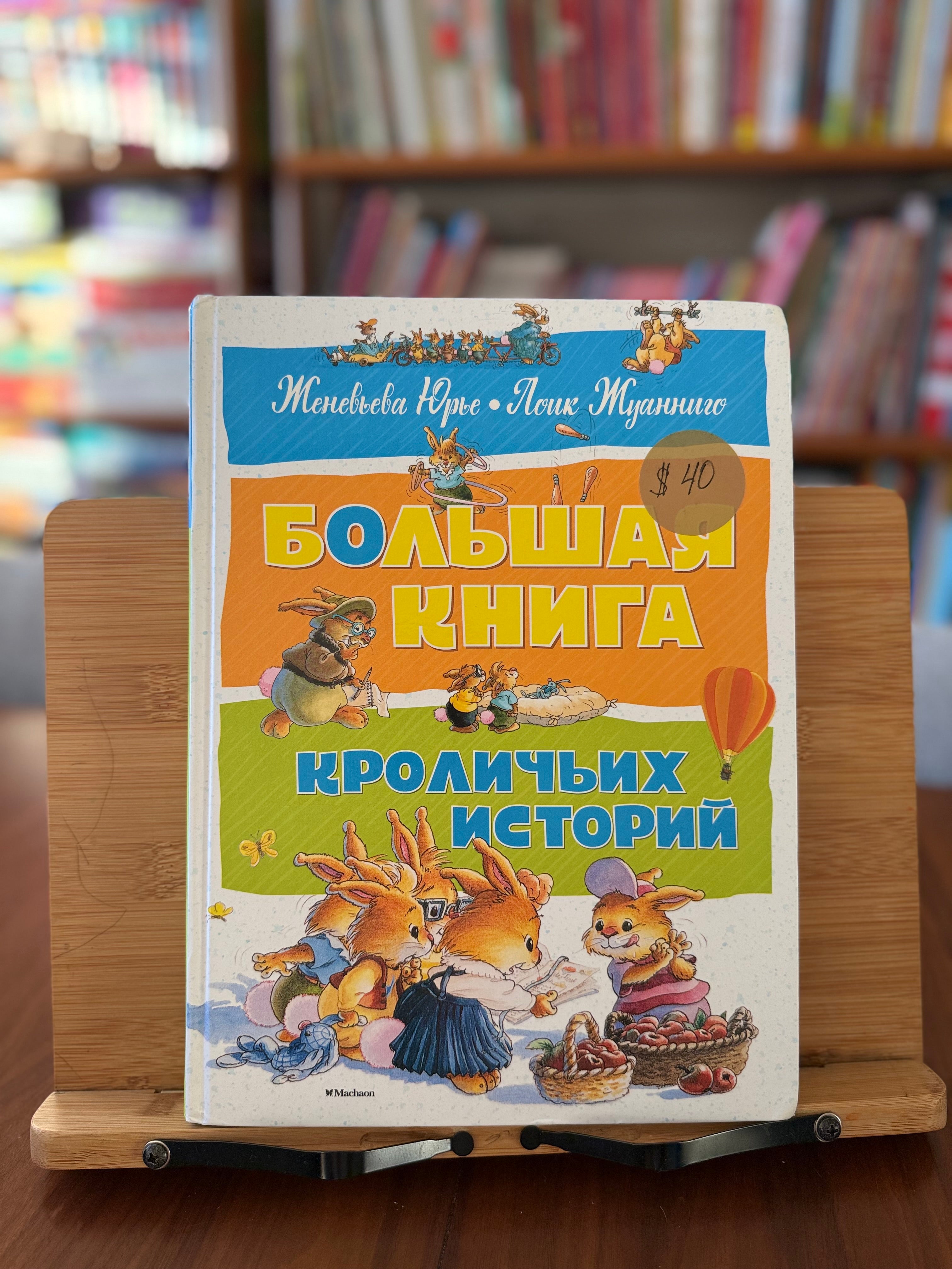 Большая книга кроличьих историй. Ж. Юрье, Л. Жуанниго (как новая)