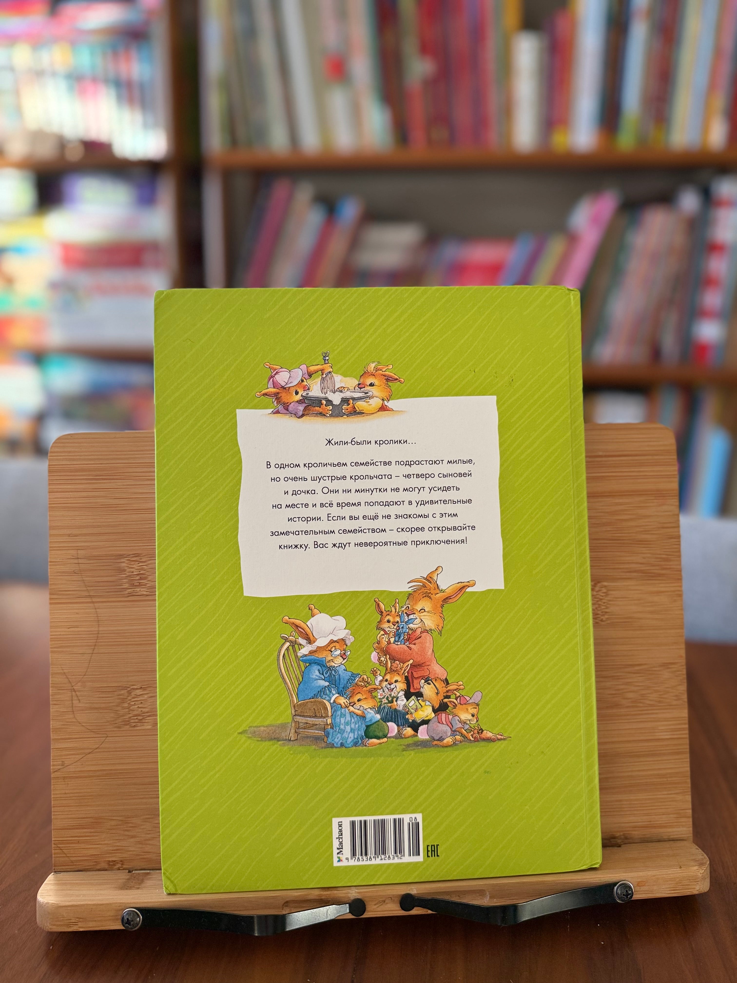 Большая книга кроличьих историй. Ж. Юрье, Л. Жуанниго (как новая)