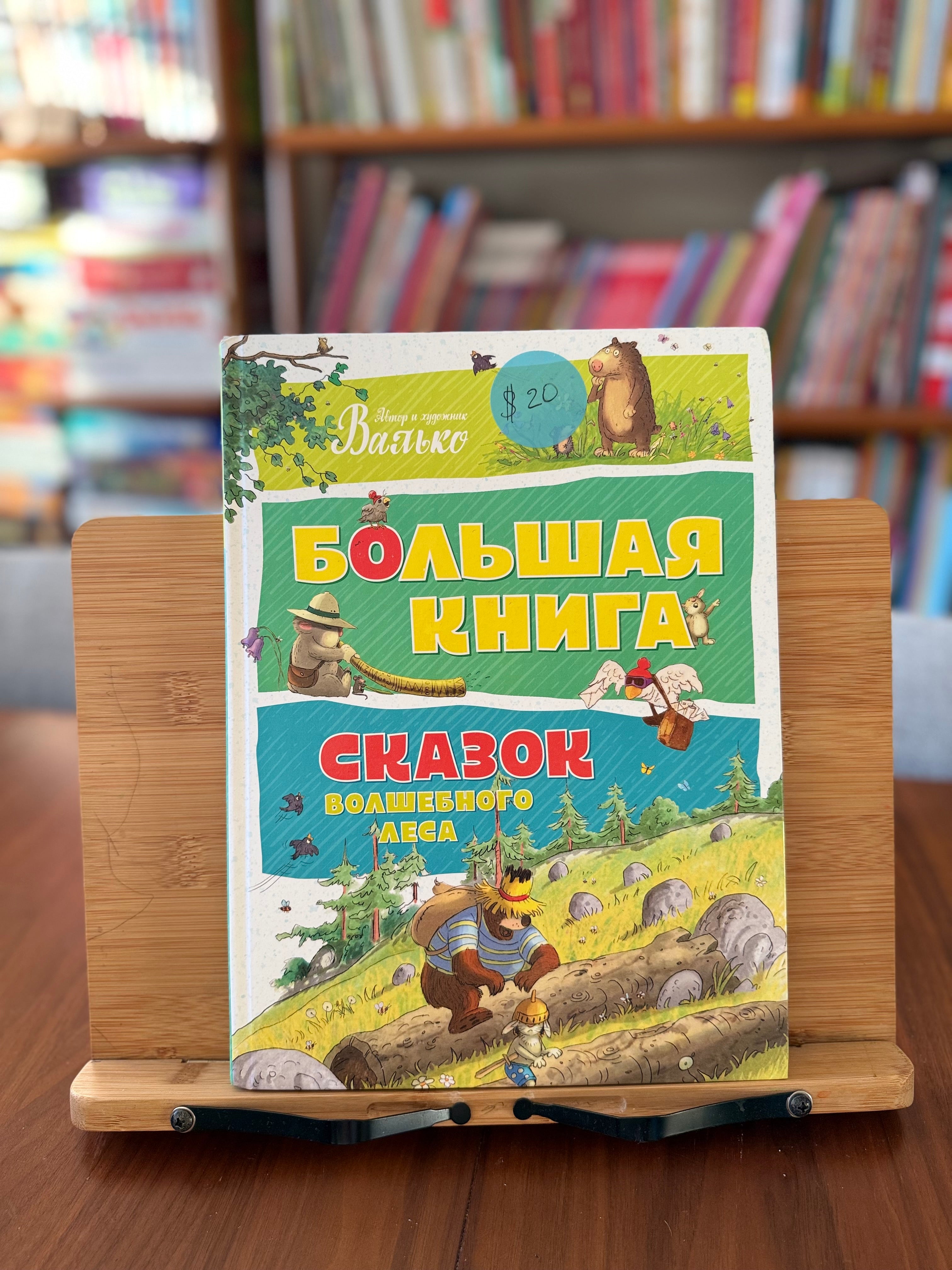 Большая книга сказок волшебного леса. Автор и художник Валько (как новая)