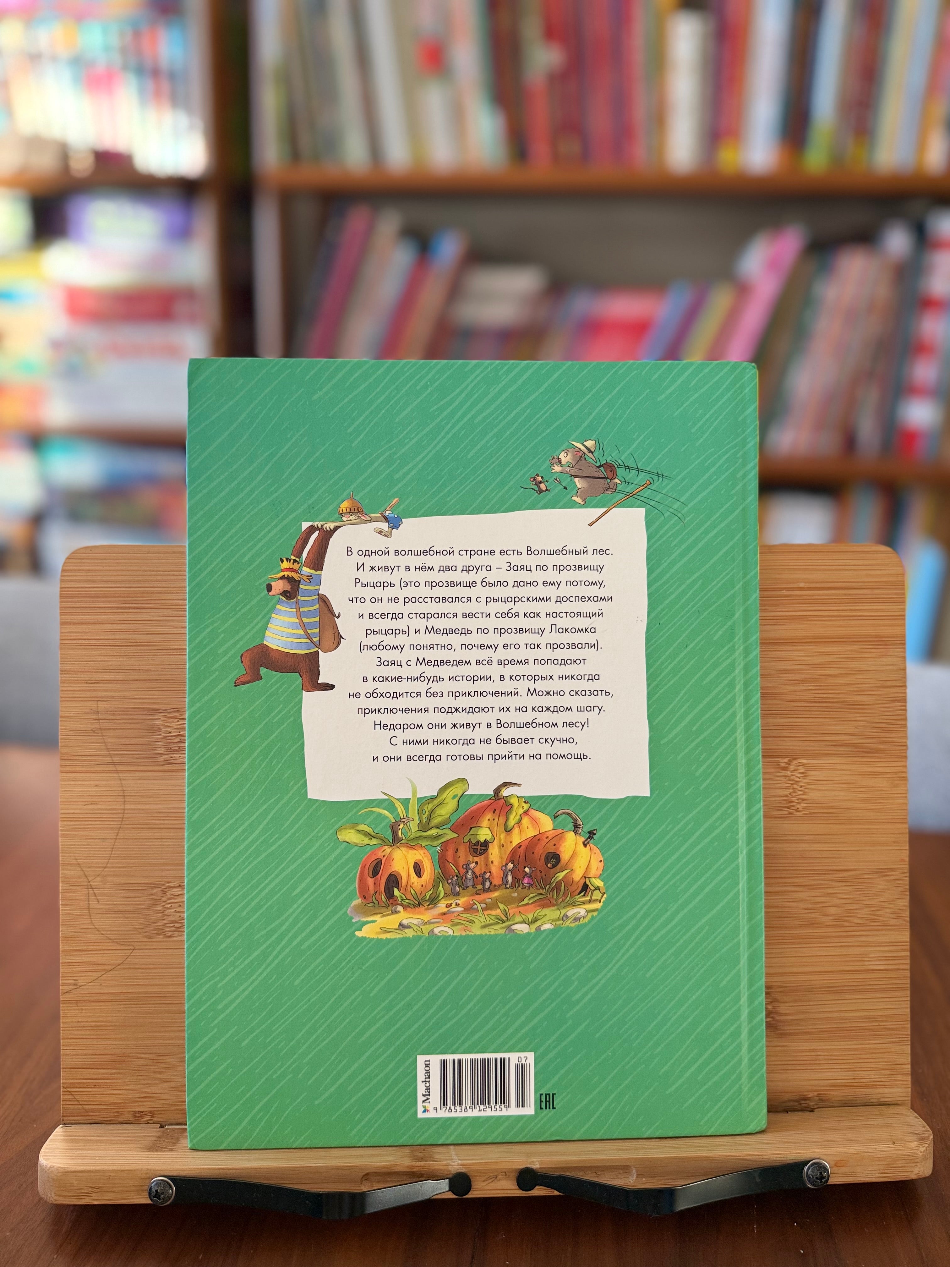Большая книга сказок волшебного леса. Автор и художник Валько (как новая)