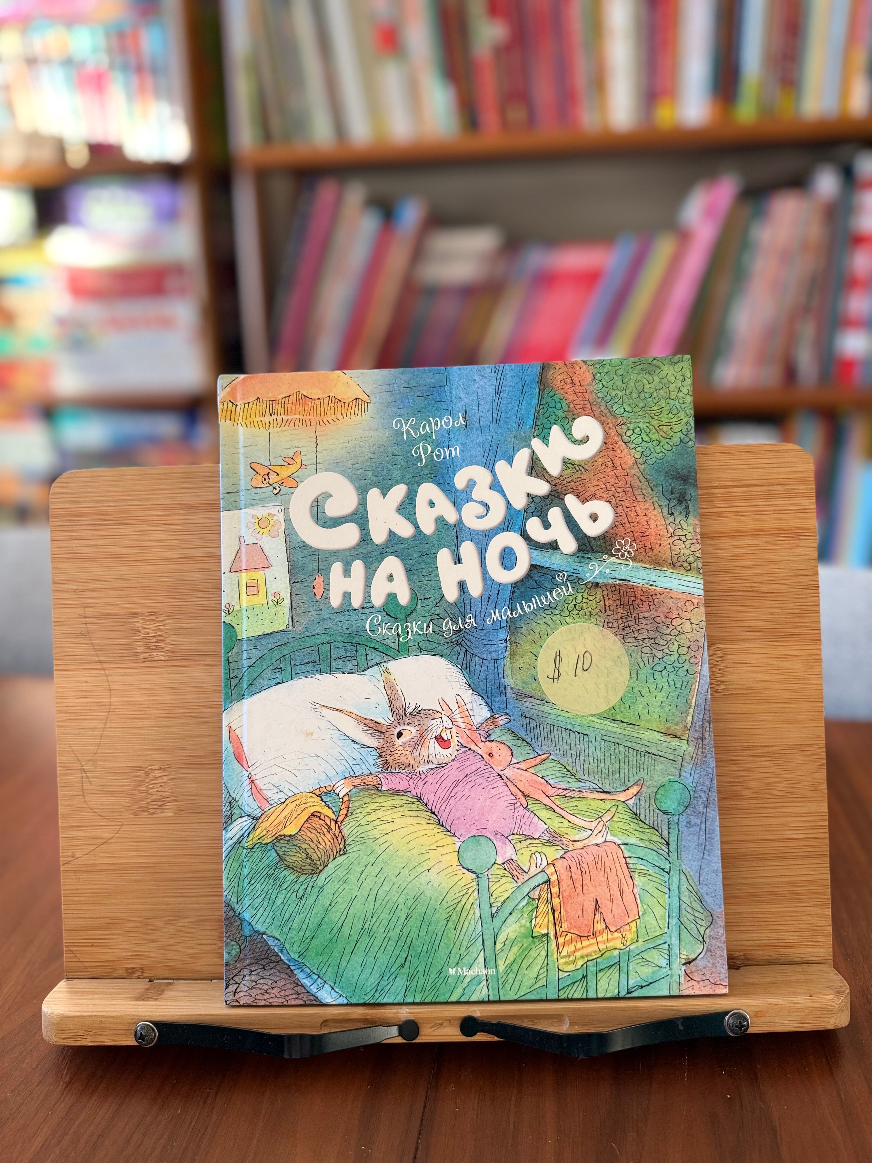 Сказки на ночь. Сказки для малышей. Карол Рот (как новая)