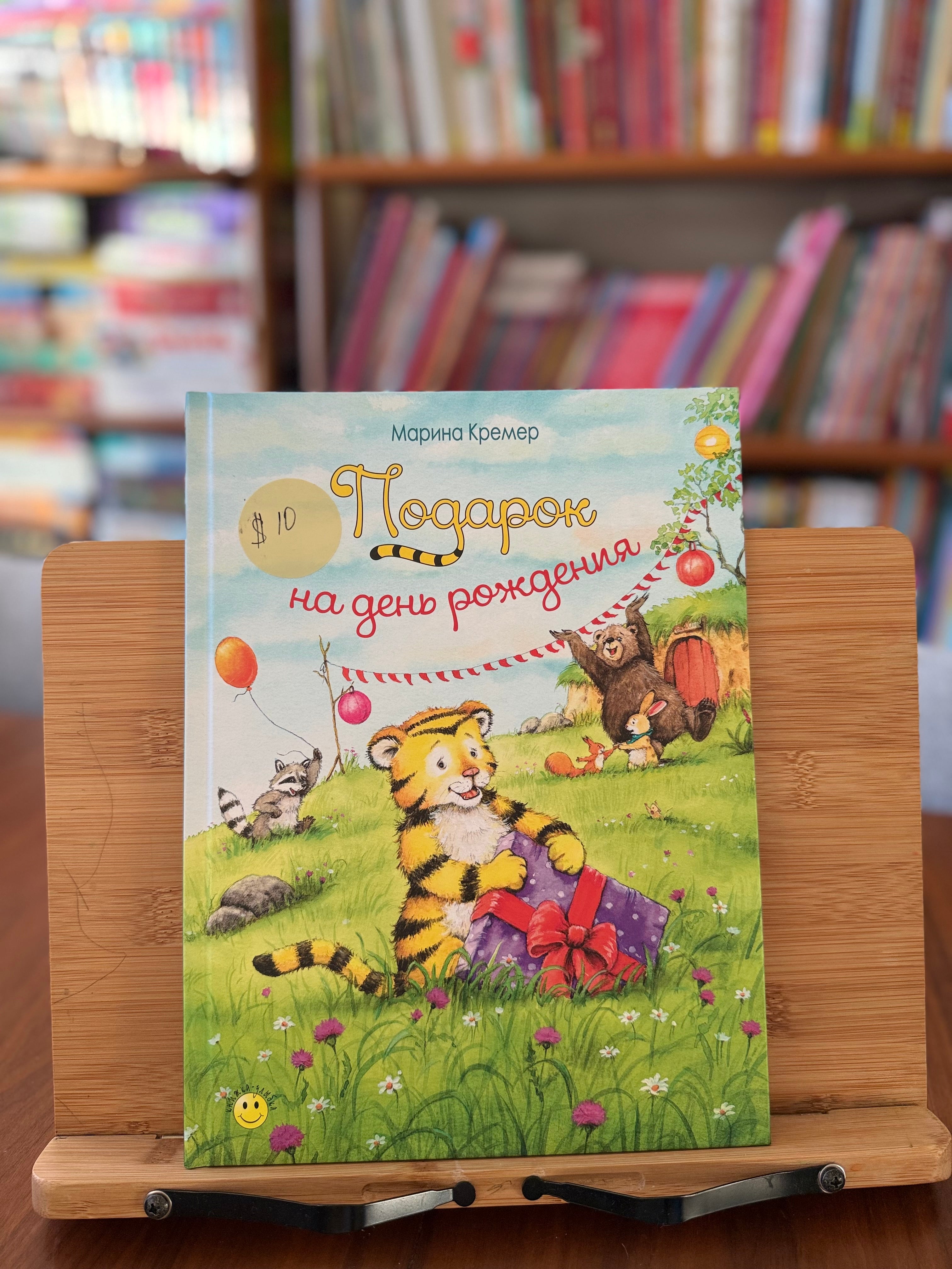 Подарок на день рождения. Марина Кремер