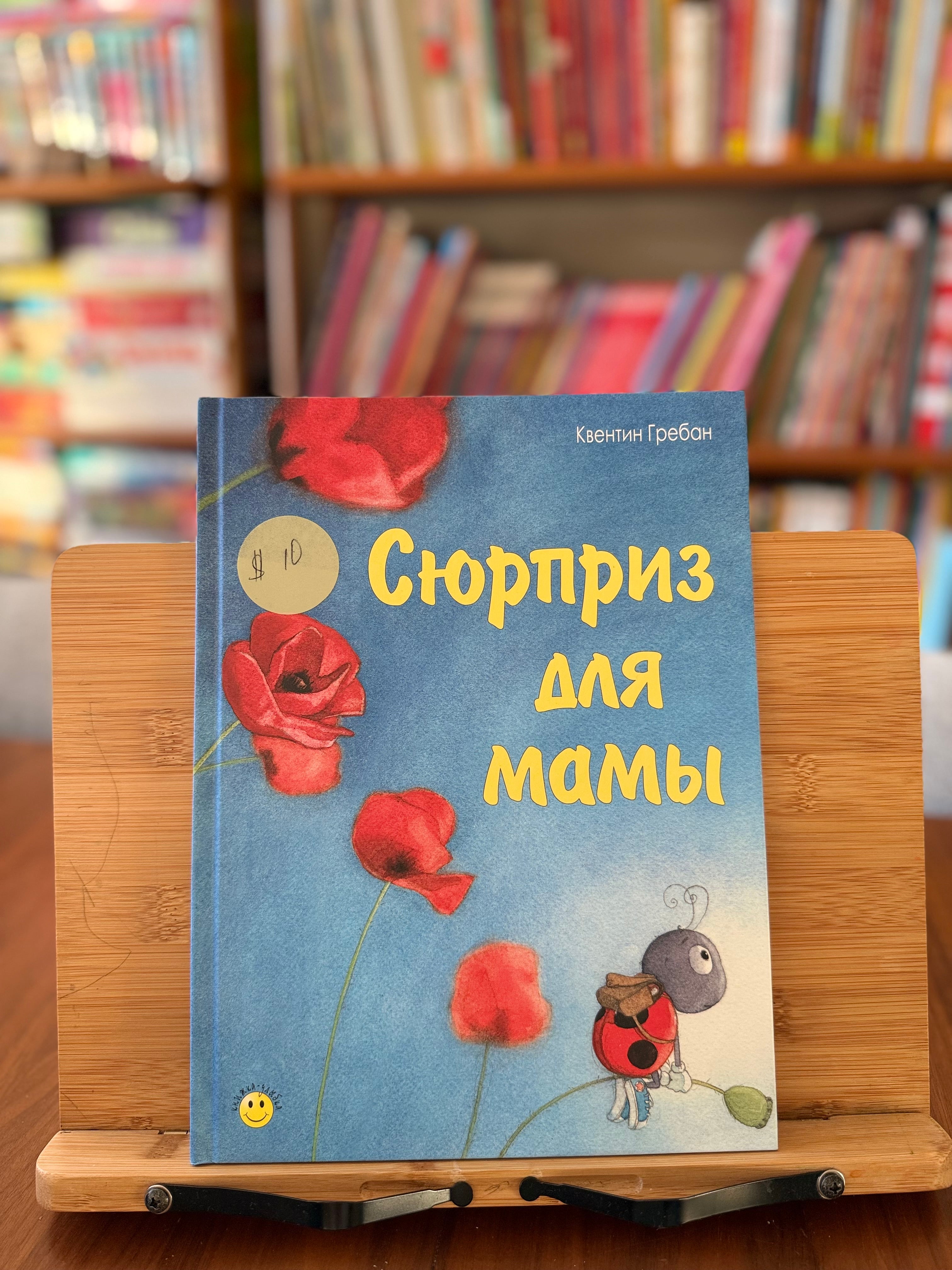 Сюрприз для мамы. Квентин Гребан (как новая)