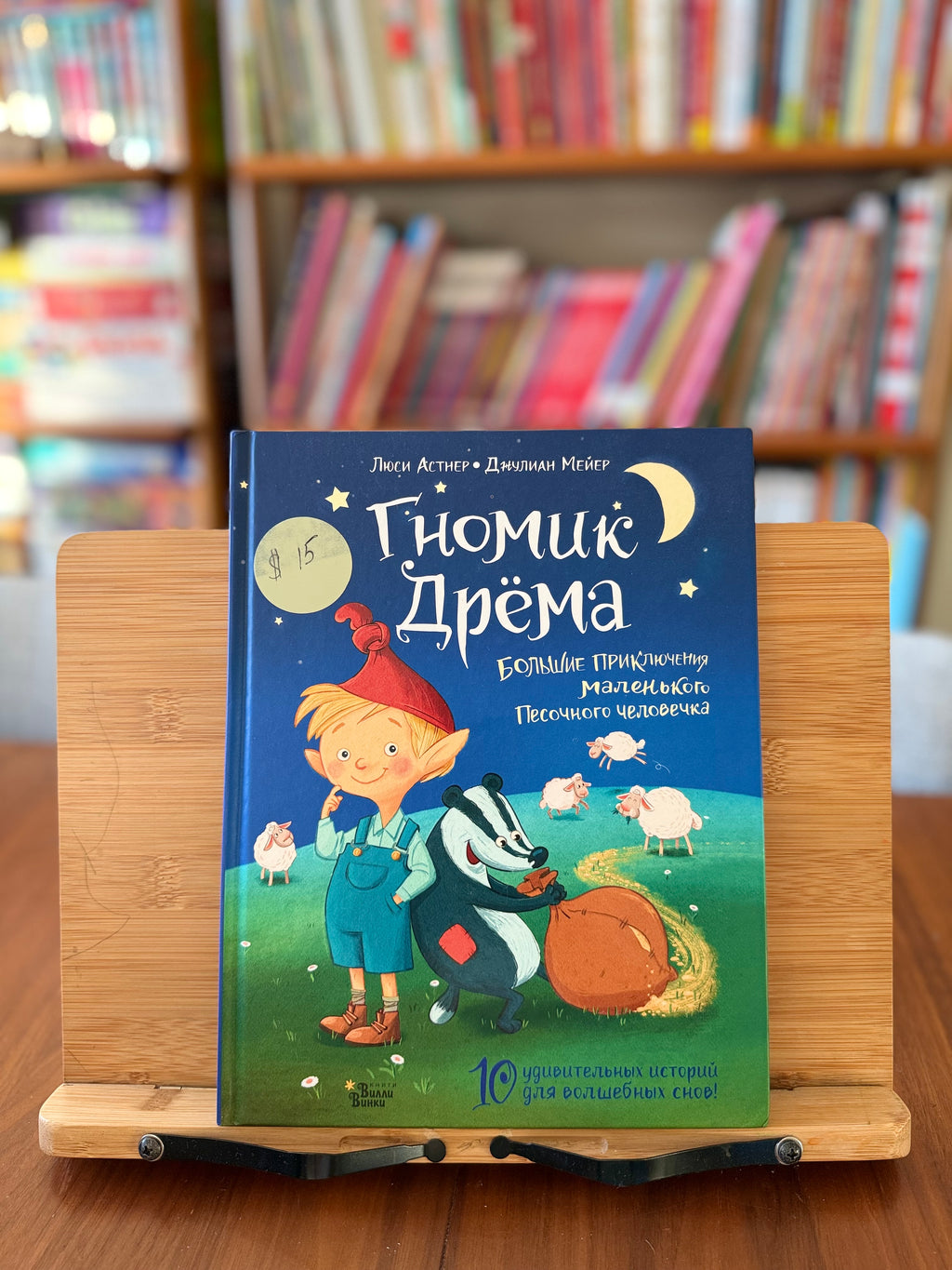 Гномик Дрёма. 10 удивительных историй для волшебных снов. Л.Астнер, Д.Мейер (как новая)