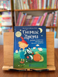 Гномик Дрёма. 10 удивительных историй для волшебных снов. Л.Астнер, Д.Мейер (как новая)