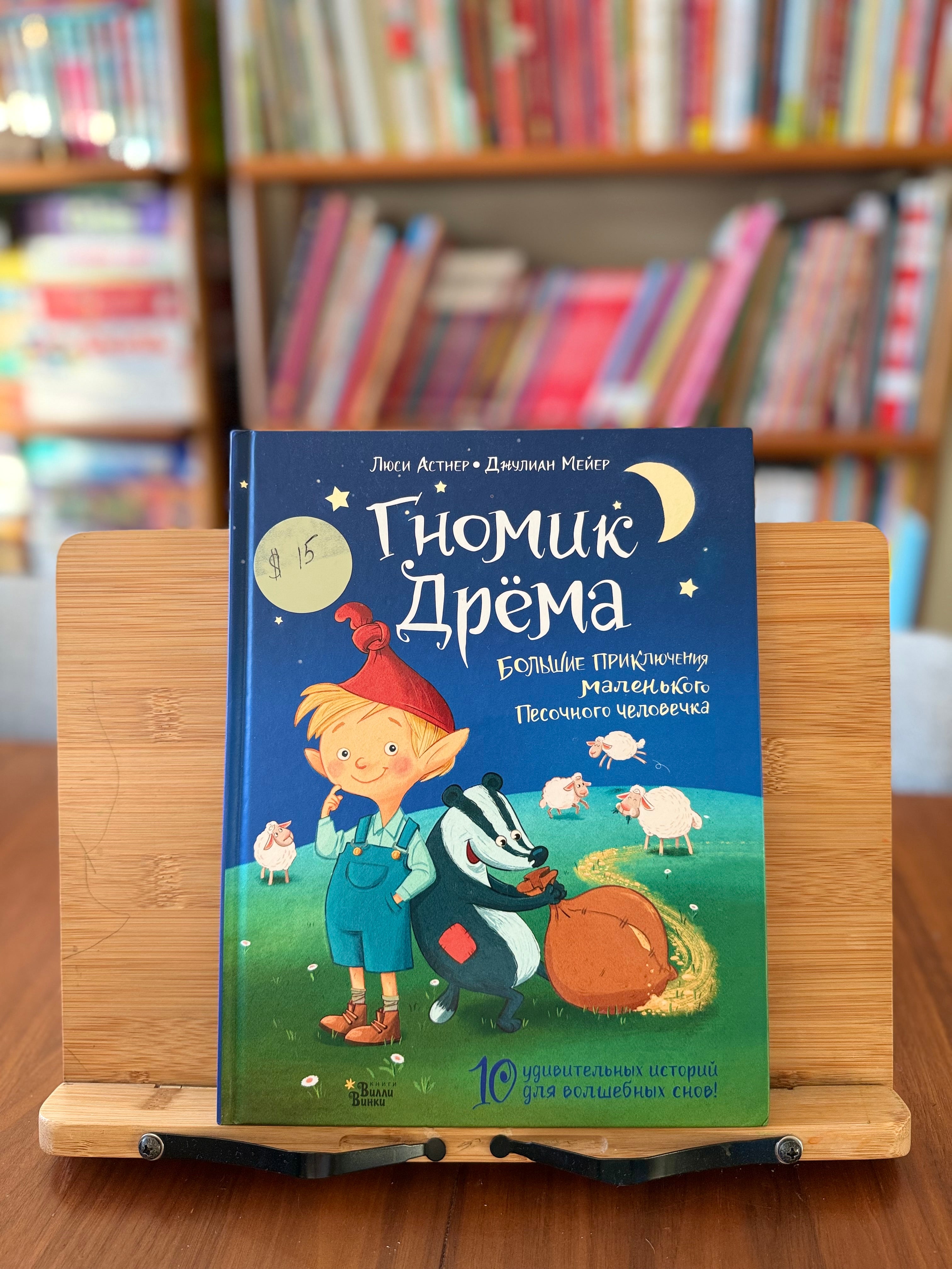 Гномик Дрёма. 10 удивительных историй для волшебных снов. Л.Астнер, Д.Мейер (как новая)