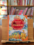 Александр Пушкин. Сказки (иллюстрации А. Лебедева)