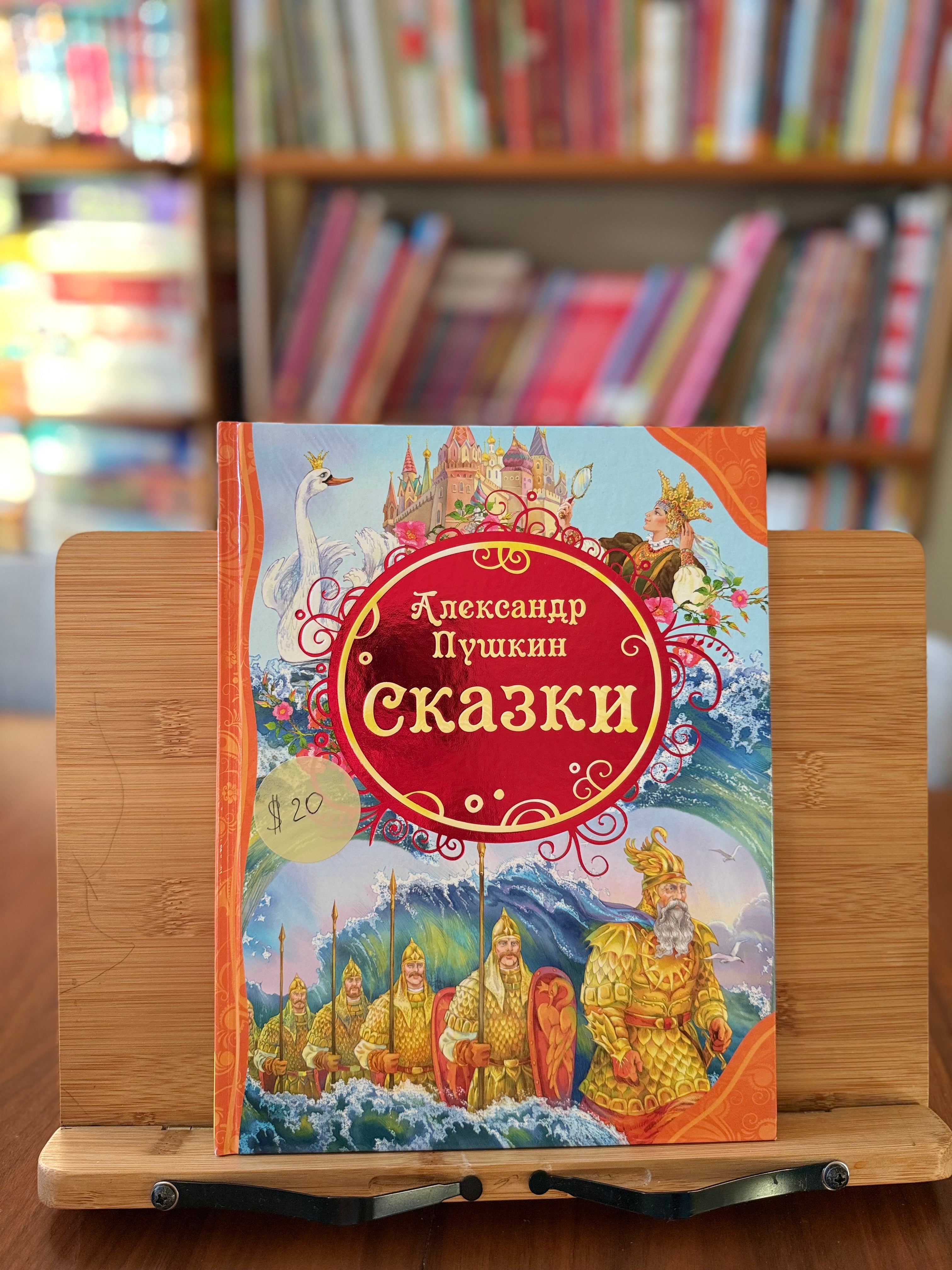 Александр Пушкин. Сказки (иллюстрации А. Лебедева)