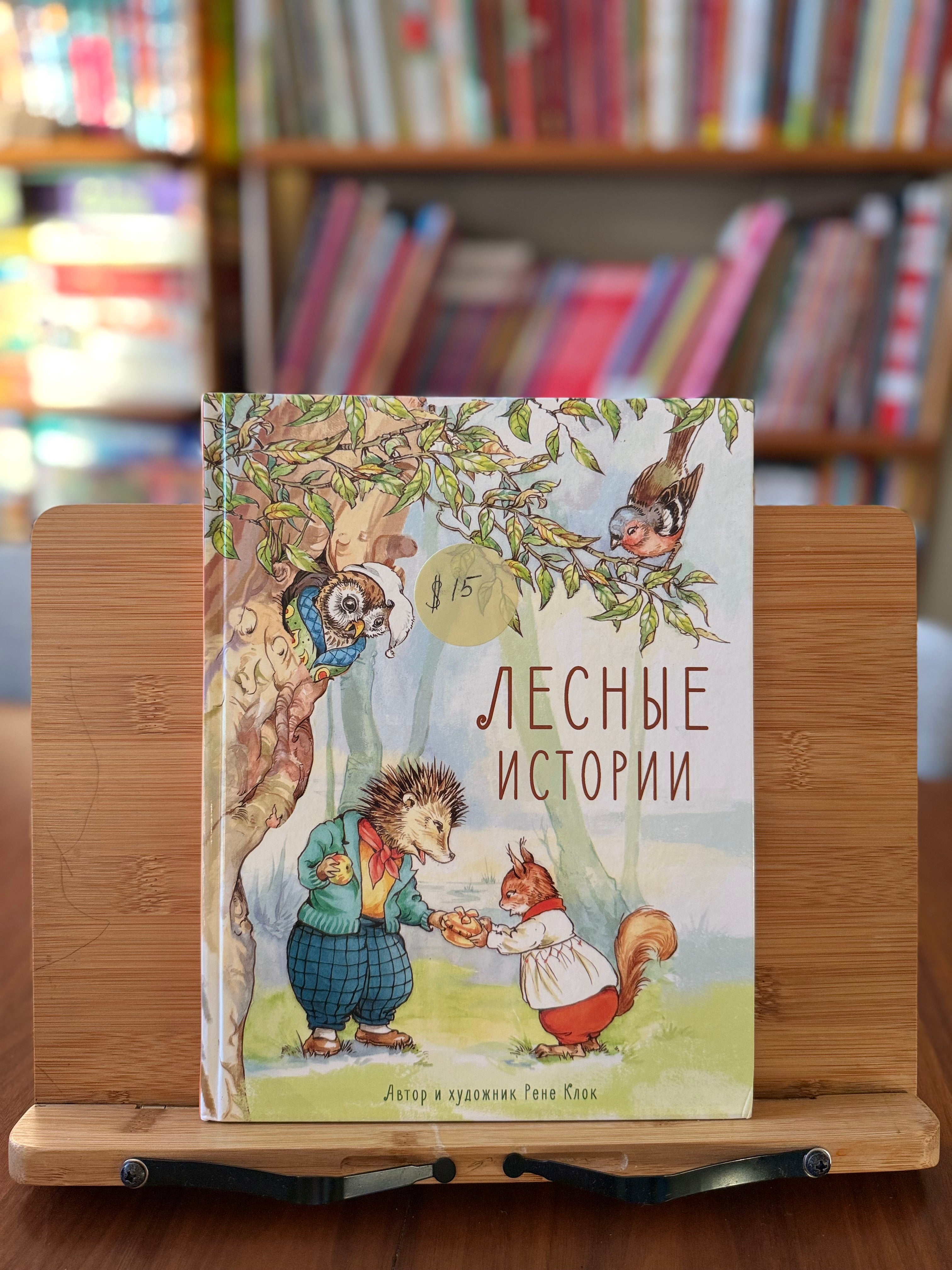 Лесные истории. Рене Клок