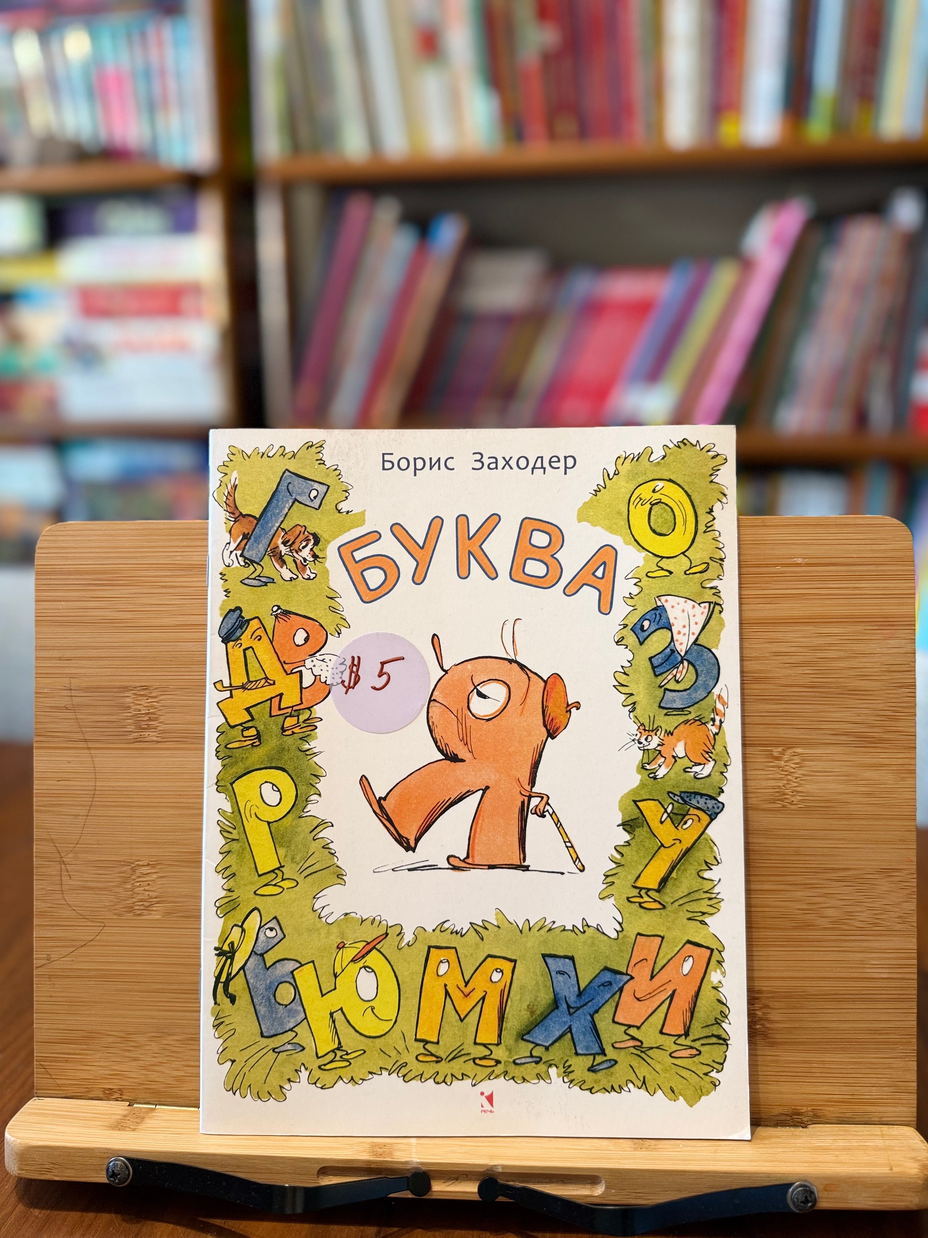 Буква Я. Борис Заходер (как новая)
