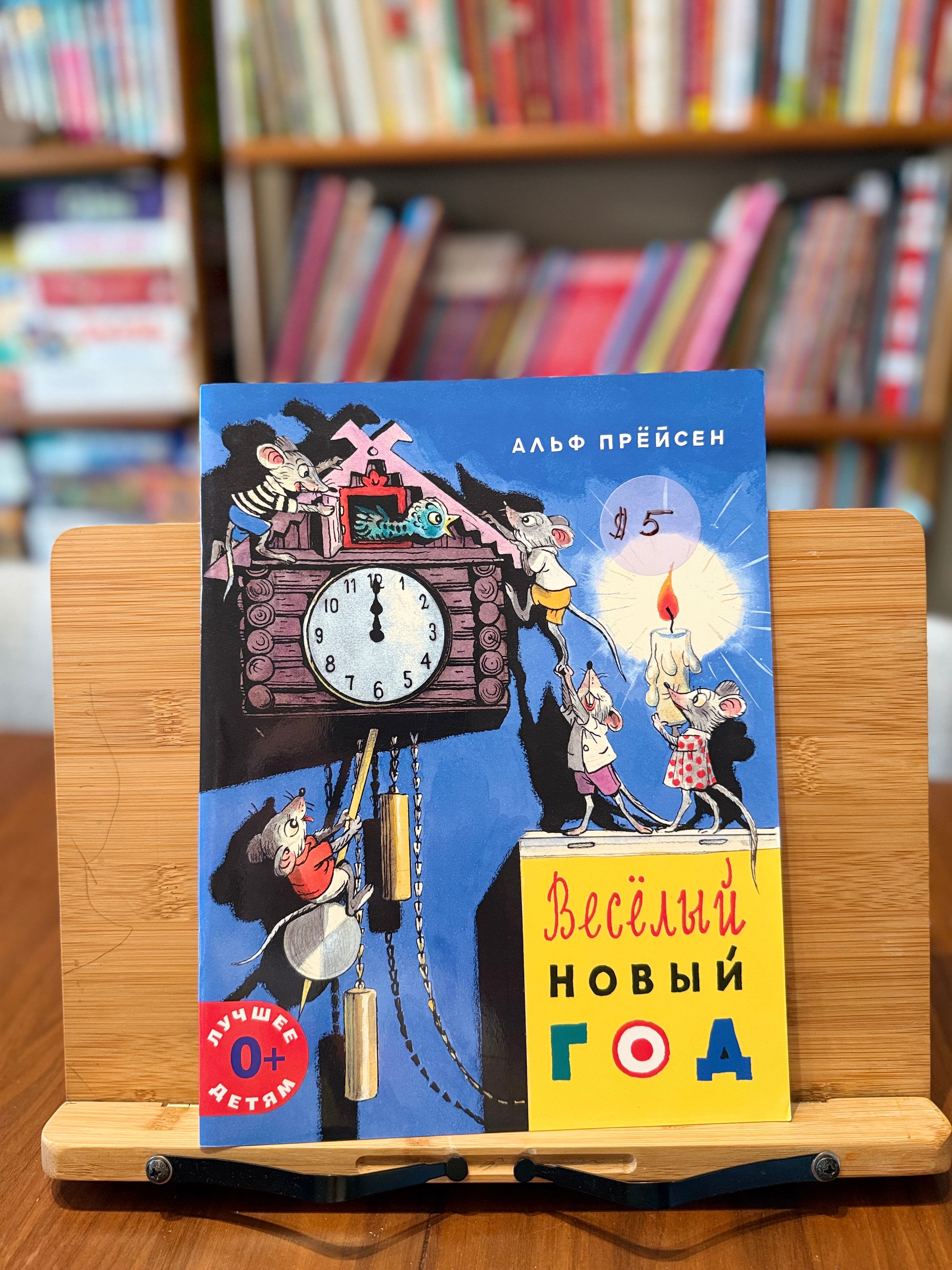 Веселый Новый год. А.Прёйсен. Иллюстрации В.Сутеева (как новая)